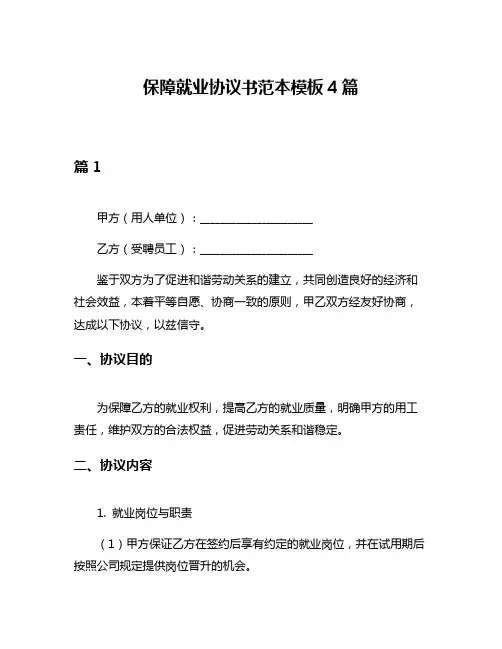 保障就业协议书范本模板4篇