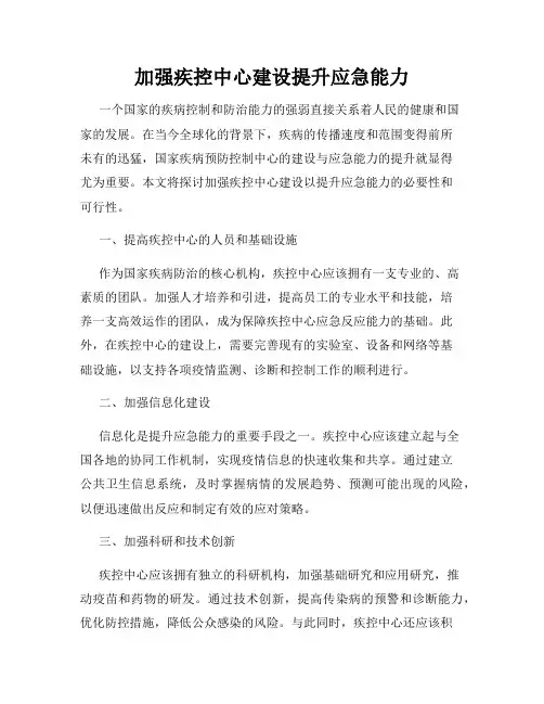 加强疾控中心建设提升应急能力