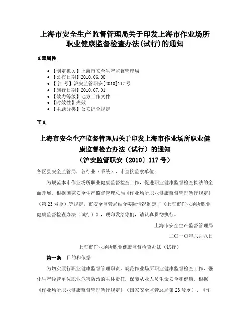 上海市安全生产监督管理局关于印发上海市作业场所职业健康监督检查办法(试行)的通知