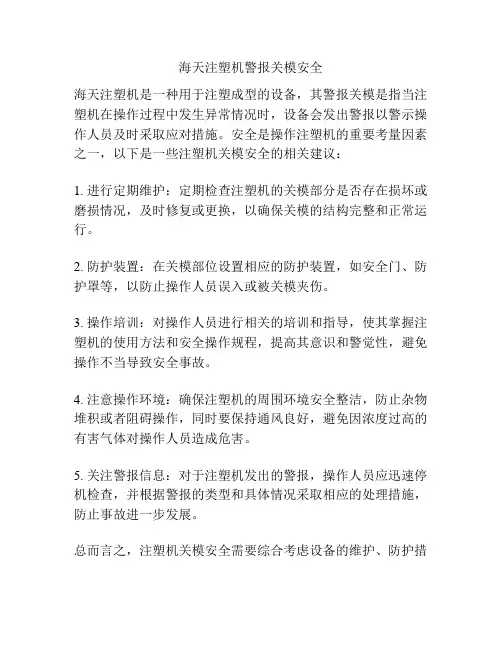 海天注塑机警报关模安全
