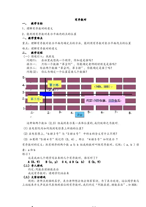 人教版数学七年级下册7.1.1《有序数对》教案设计