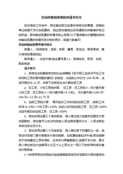 劳动仲裁加班费的申请书范文