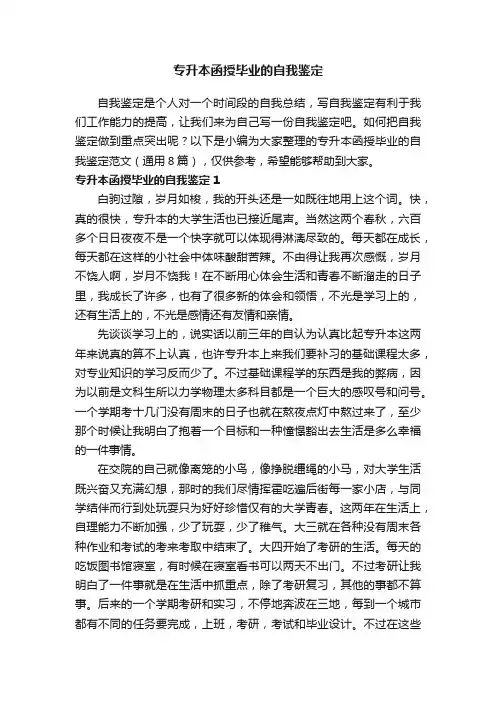 专升本函授毕业的自我鉴定范文（通用8篇）
