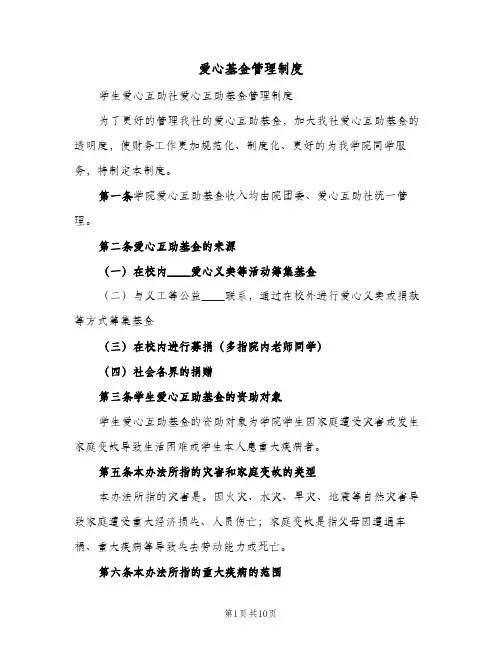 爱心基金管理制度(四篇)