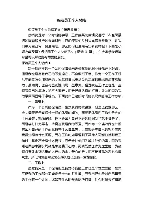 保洁员工个人总结范文（精选5篇）