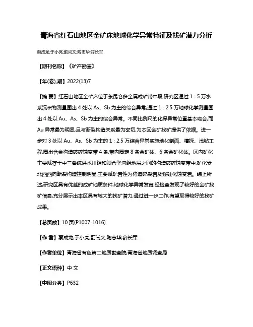 青海省红石山地区金矿床地球化学异常特征及找矿潜力分析