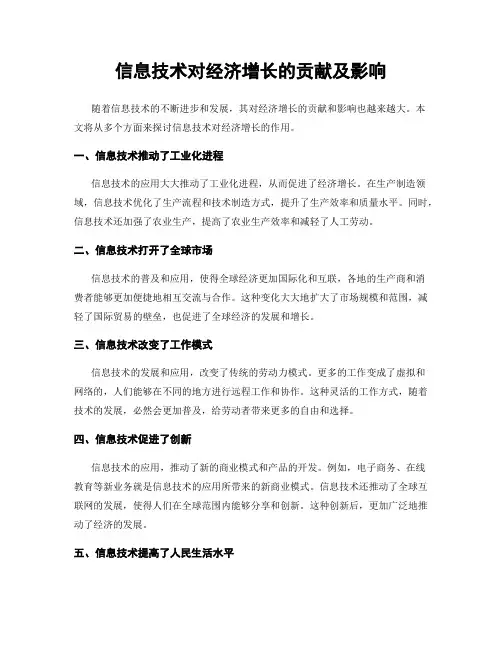 信息技术对经济增长的贡献及影响