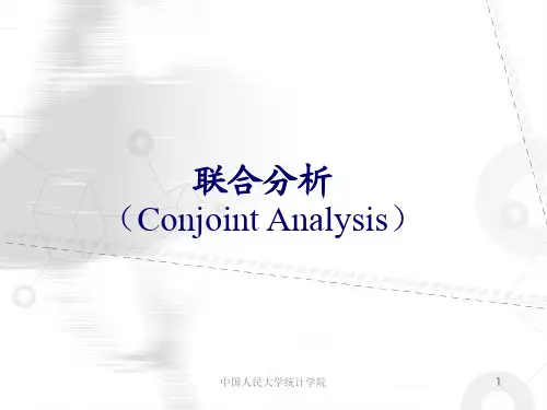 联合分析
