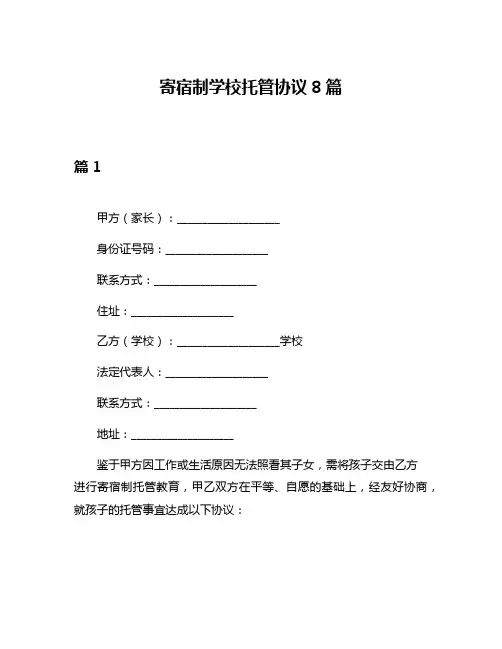 寄宿制学校托管协议8篇