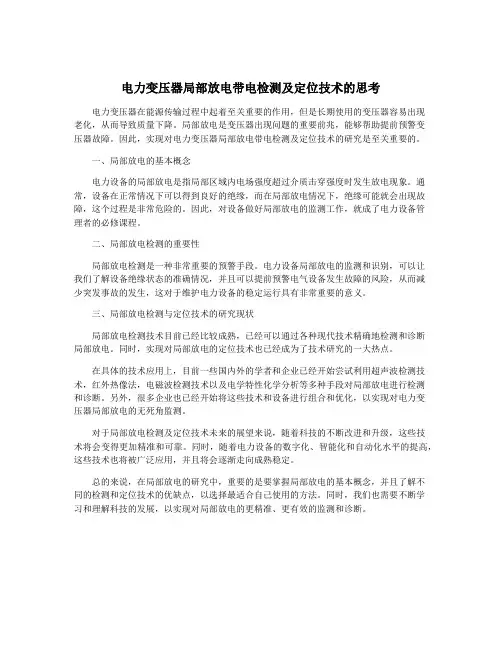 电力变压器局部放电带电检测及定位技术的思考