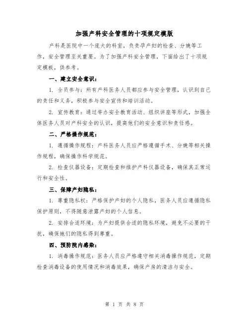加强产科安全管理的十项规定模版（3篇）