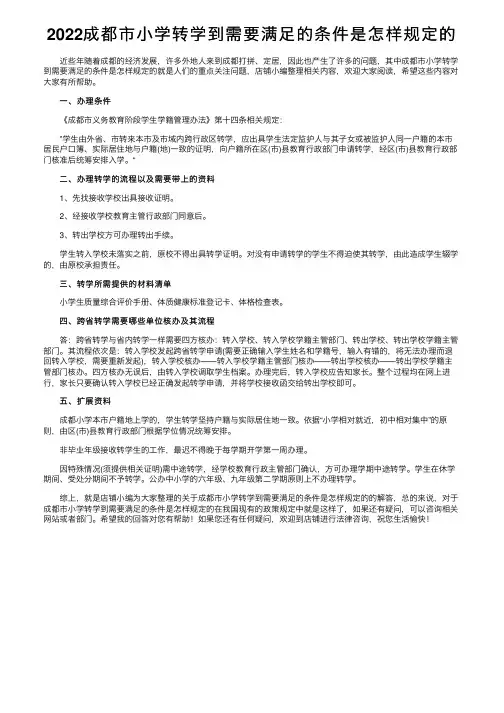 2022成都市小学转学到需要满足的条件是怎样规定的