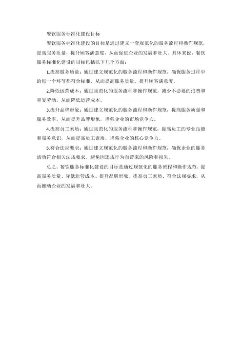 餐饮服务标准化建设目标