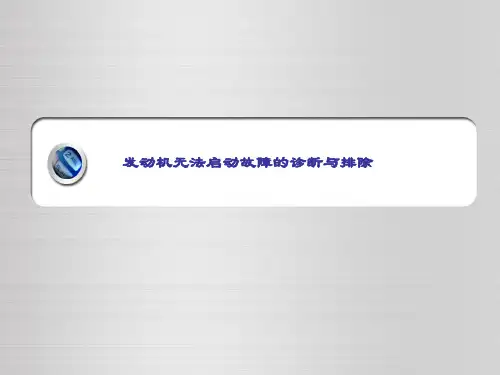 汽车综合故障诊断与排除-发动机无法启动故障的诊断与排除