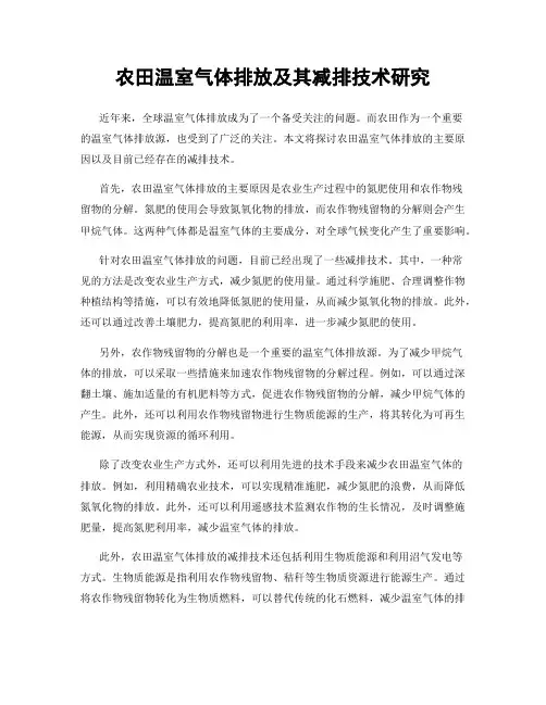 农田温室气体排放及其减排技术研究