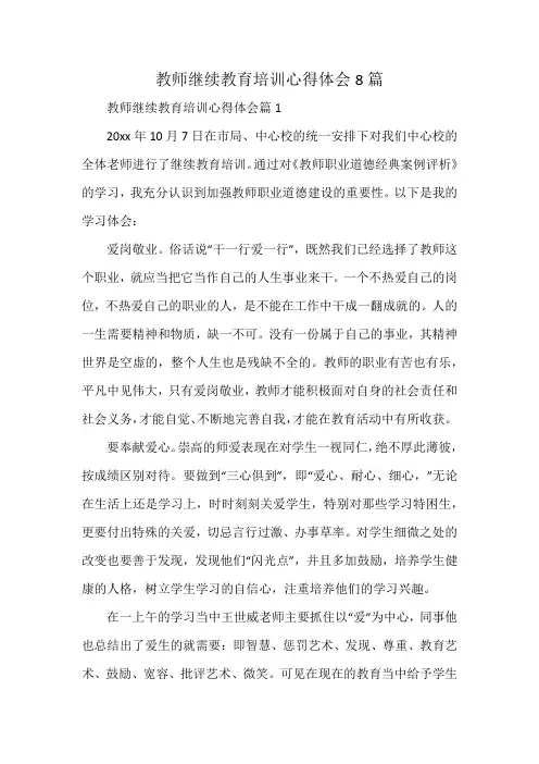 教师继续教育培训心得体会8篇