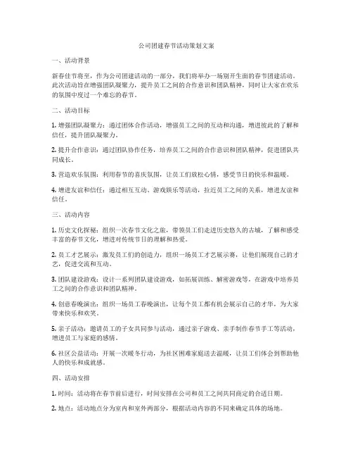 公司团建春节活动策划文案