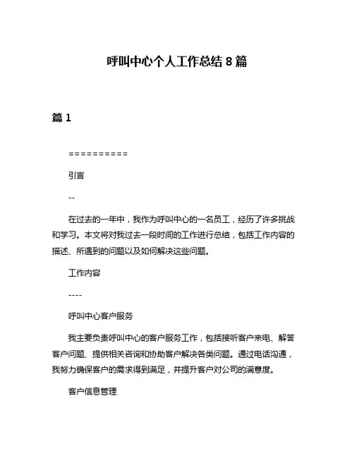 呼叫中心个人工作总结8篇