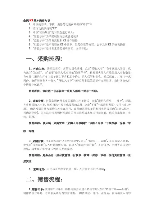 金蝶K3业务操作指导书,采购、销售、仓库管理操作流程