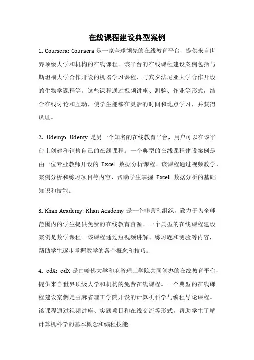 在线课程建设典型案例