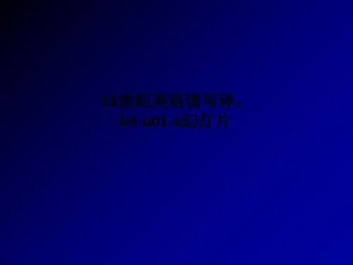 21世纪英语读写译。b4-u01-a幻灯片PPT课件