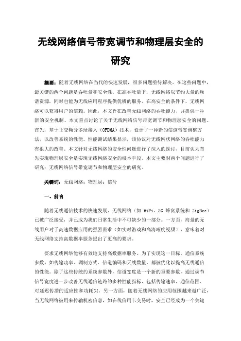 无线网络信号带宽调节和物理层安全的研究