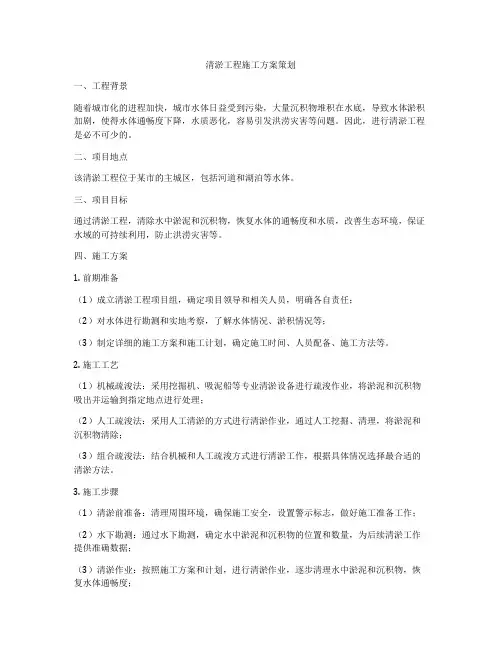 清淤工程施工方案策划