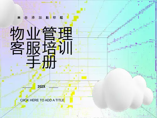 物业管理客服培训手册