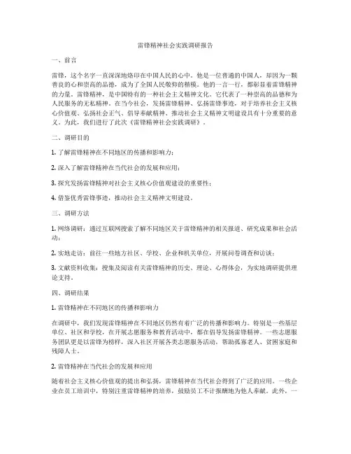 雷锋精神社会实践调研报告