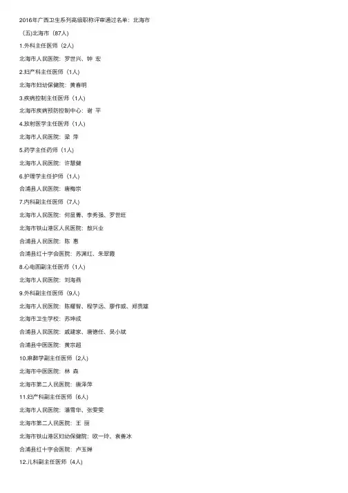2016年广西卫生系列高级职称评审通过名单：北海市