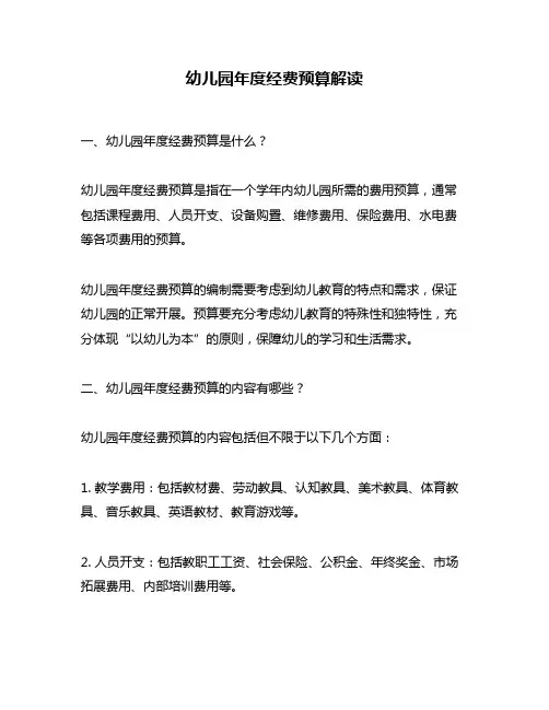 幼儿园年度经费预算解读