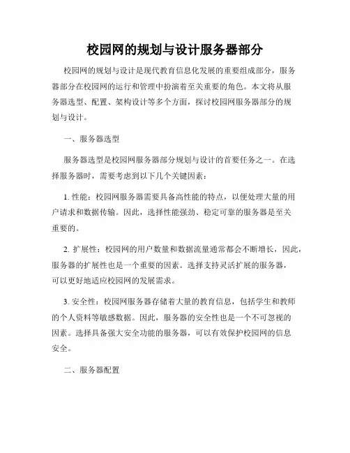 校园网的规划与设计服务器部分