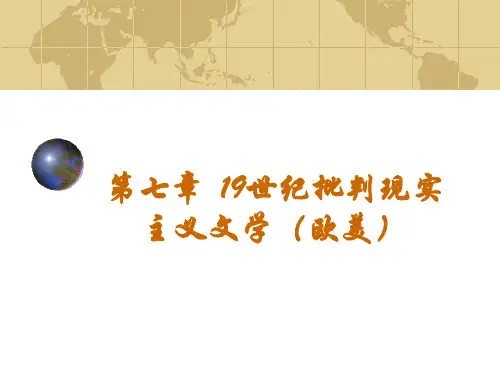 第七章 19世纪批判现实主义(欧美)