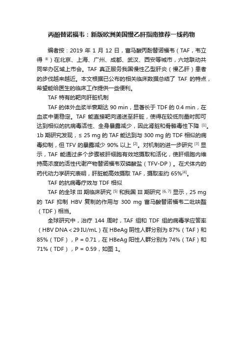 丙酚替诺福韦：新版欧洲美国慢乙肝指南推荐一线药物
