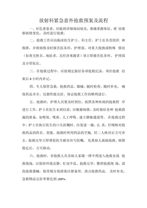 放射科紧急意外抢救预案及流程