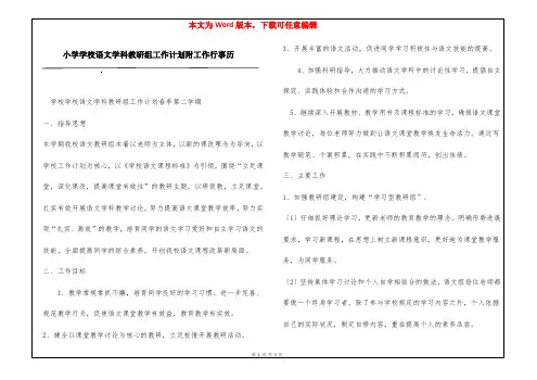 小学学校语文学科教研组工作计划附工作行事历