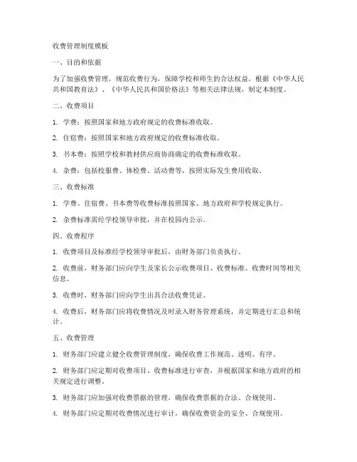 收费管理制度模板