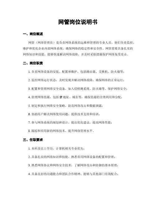 网管岗位说明书