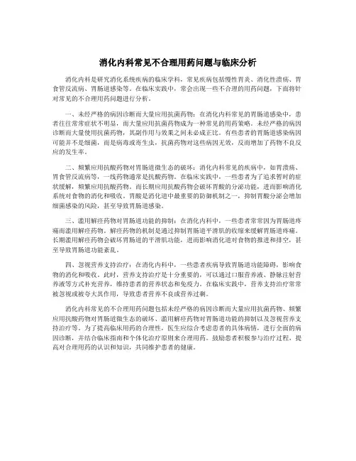 消化内科常见不合理用药问题与临床分析