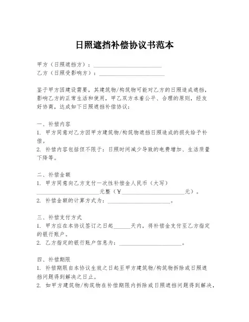 日照遮挡补偿协议书范本