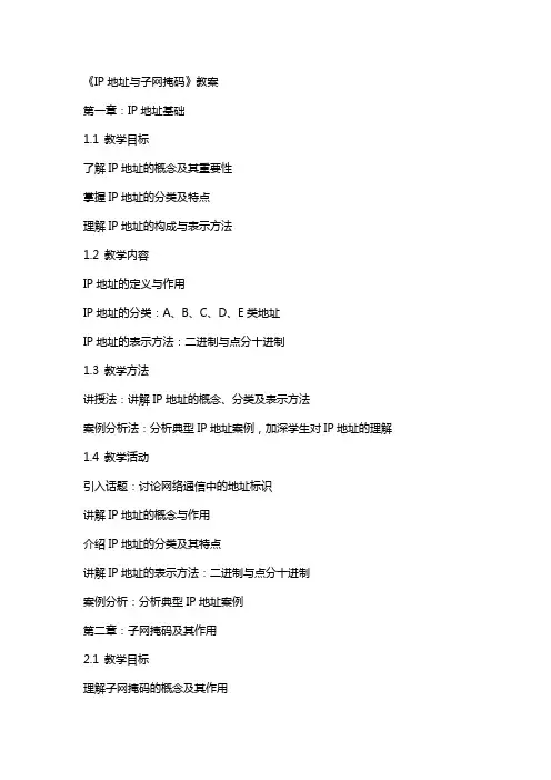 《ip地址与子网掩码》教案