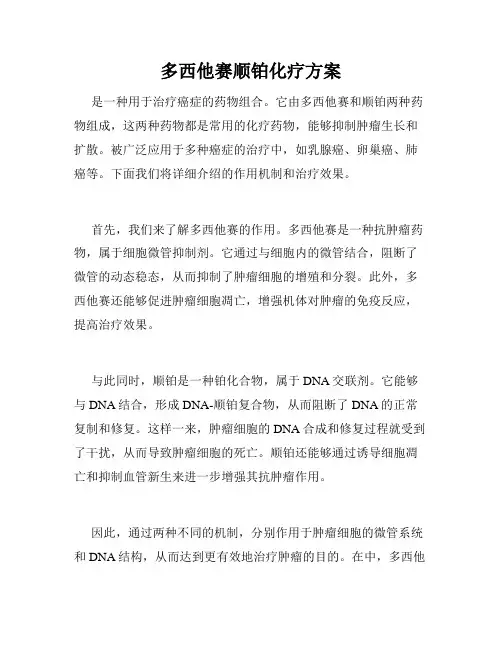 多西他赛顺铂化疗方案