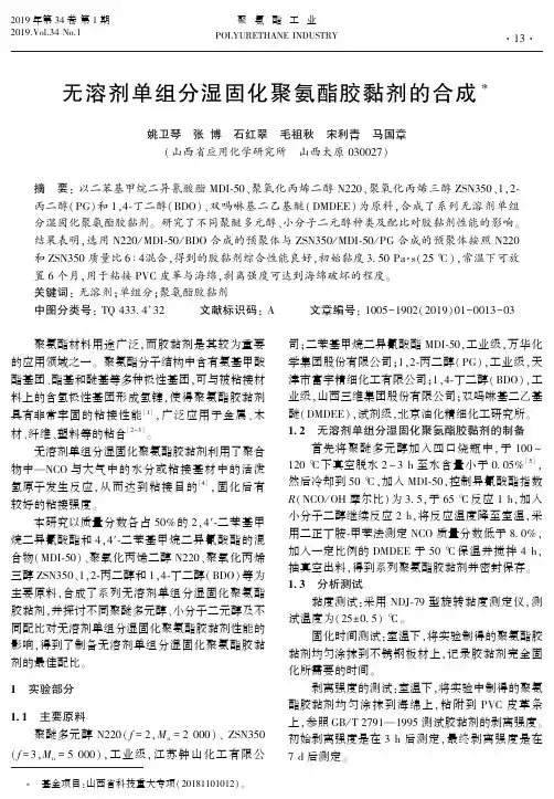 无溶剂单组分湿固化聚氨酯胶黏剂的合成