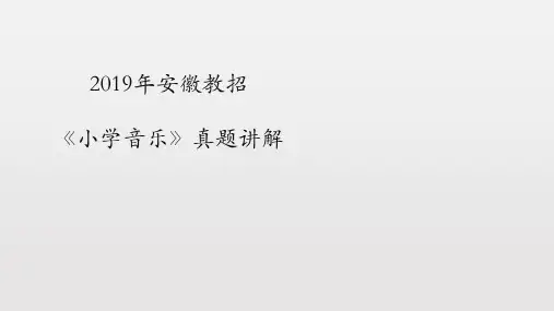 2019安徽教师招聘《小学音乐》真题+-讲解