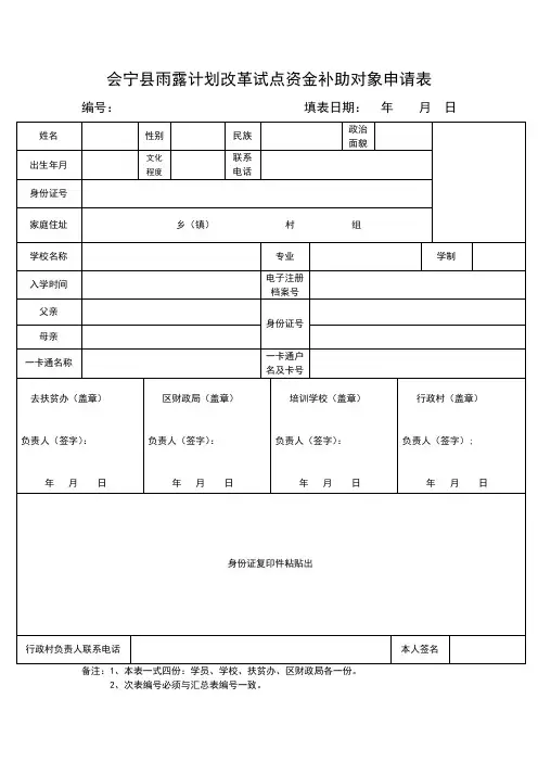 雨露计划改革试点资金补助对象申请表 2