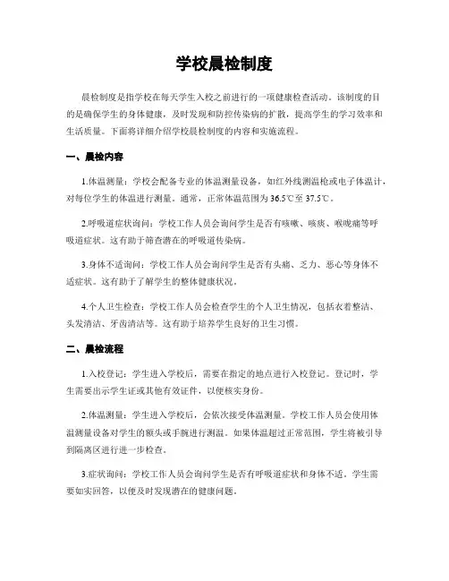 学校晨检制度