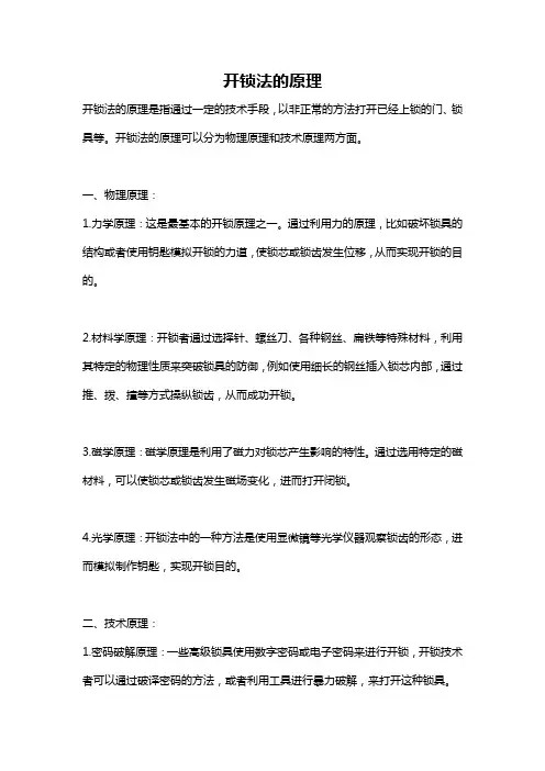 开锁法的原理
