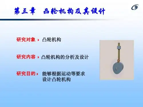 第三章_ 凸轮机构设计_001