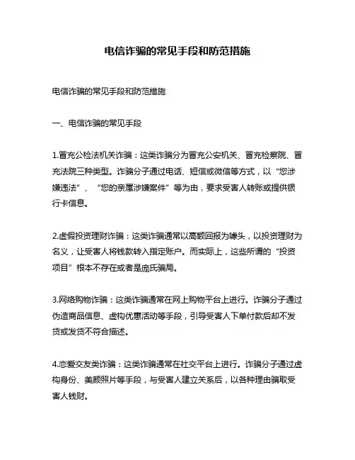 电信诈骗的常见手段和防范措施