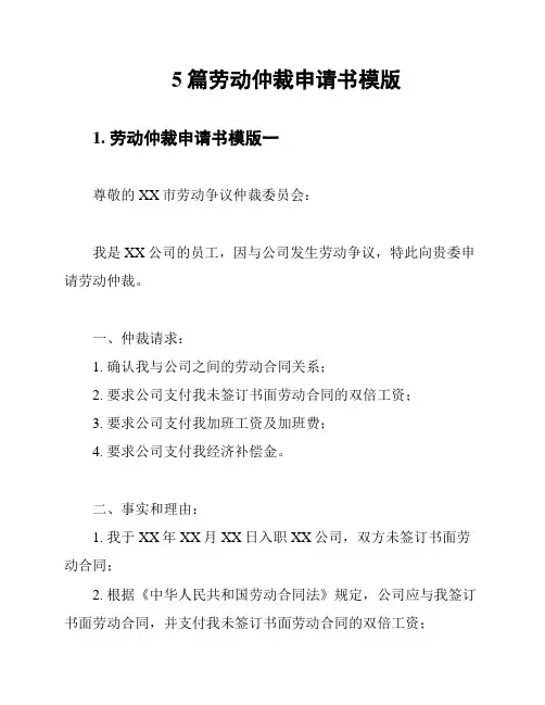 5篇劳动仲裁申请书模版